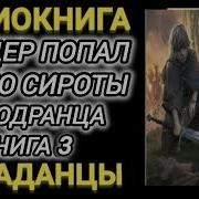 Попаданец В Тело Сироты Голодранца 3