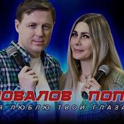 Евгений Коновалов Любовь Попова Я Люблю Твои Глаза