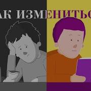 Воспитать Себя Заново