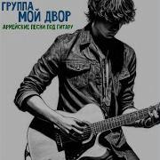 Мой Двор Песни