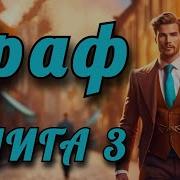 Первый Жрец Книга 3