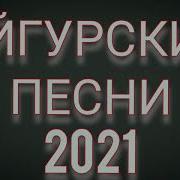 Уйгурские Песни 2021