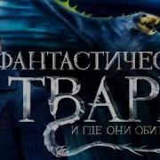 Фантастические Твари Аудиокнига