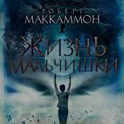 Жизнь Мальчишки Роберт Маккамон Аудиокнига