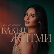Вакыт Житми Жыр