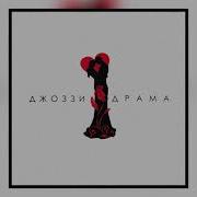 Вся Наша Любовь Драма