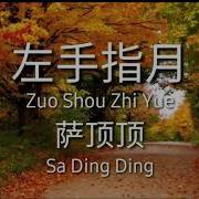 Zuo Shou Zhi Yue Upwards To The Moon