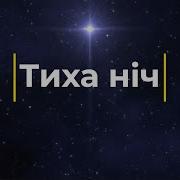 Тиха Ніч Плюс