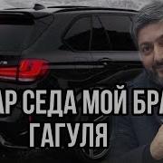 Мой Брат Гагуля