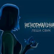 Леша Савик Ненормальная