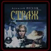 Алексей Пехов Страж