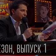 Рассмеши Комика 1 Сезон 1 Выпуск