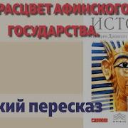 Параграф 34 Расцвет Афинского Государства