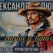 Сердца И Шпаги Радиоспектакль