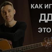 Ддт Это Все На Гитаре
