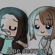 В Начале Было 2 Сестры