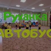 Руханка Автобус