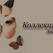 Фаулз Коллекционер Аудиокнига