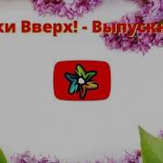 Руки Вверх Выпускной Минусовка