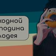Выходной Господина Злодея