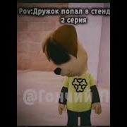 Дружок Добрый Но Если Его Довести