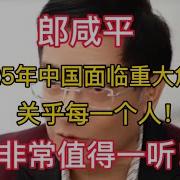 郎咸平 2025