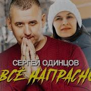 Сергей Одинцов Всё Напрасно