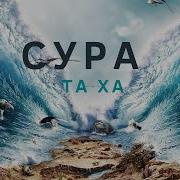 Сура Та Ха