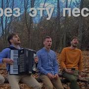 Братья Из Михайловки Песни