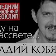 Уйду На Рассвете Кобяков