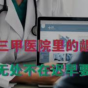 公立三甲医院里的龌龊事 腐败无处不在迟早要暴雷