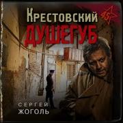 Сергей Жоголь Крестовсеий Душегуб