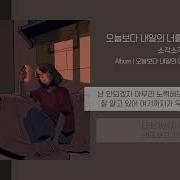 오늘보다 내일의 너를 더 좋아하겠지