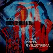 Оркестр Олега Лундстрема