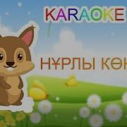 Нұрлы Көктем