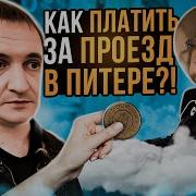 Это Дорогой Метро