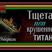 Аудиокнига Тщета Или Крушение Титана