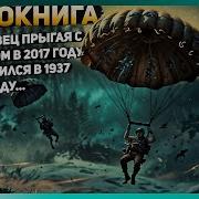 Аудиокниги Спецназовец Прыгая С Парашютом В 2017 Году Попал В 1937 Год