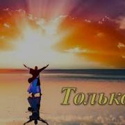Только Ты О Тебе Лишь Мечты Долгожданный Мой Ангел Небесный