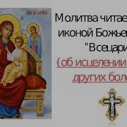 Всецарица Молитва