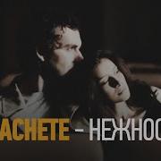 Нежность Machete