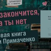 Всё Закончится А Ты Нет Примаченко