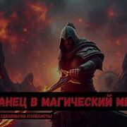 Попаданец В Магический Мир Книга4