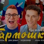 Песня Все Песни Дим Димыча