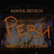 Реви Nansi Sidorov