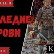 Наследие Крови Книга 1