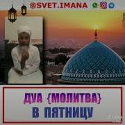 Дуа В Пятницу
