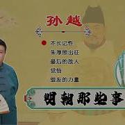 明朝那些事儿 孙越42