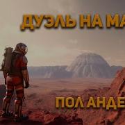 Пол Андерсон Аудиокнига