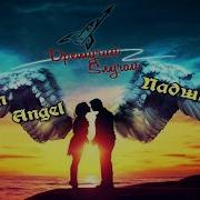 Дремучий Случай Broken Angel На Русском Arash Feat Helena Cover Падший Ангел Песня Музыка Mp3 3 47
